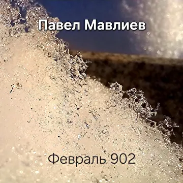 Павел Мавлиев