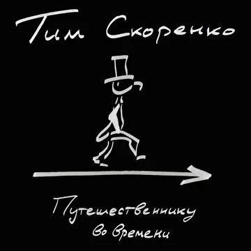 Скоренко Тим