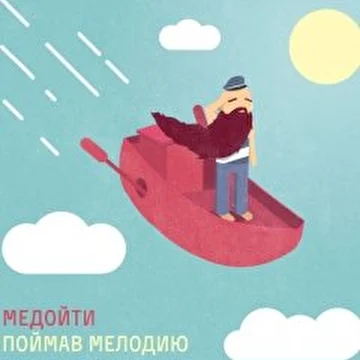 МЕДОЙТИ