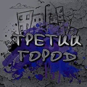 Третий город