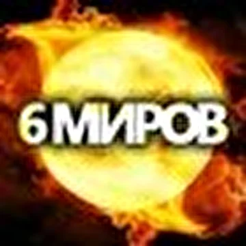 6 миров