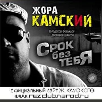 Жора КАМСКИЙ