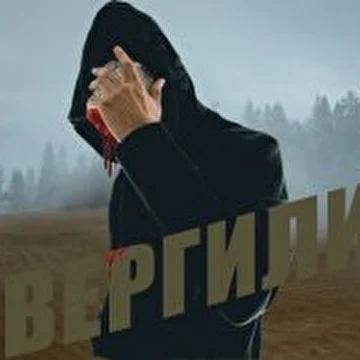 Вергилий