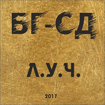 Бг-сд