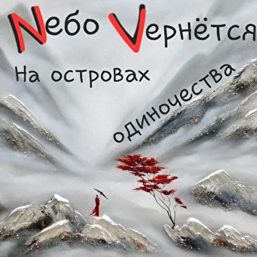 Nебо Vернётся