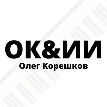 ОК&ИИ