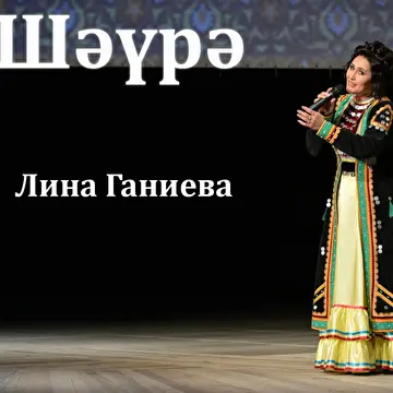 Лина Ганиева