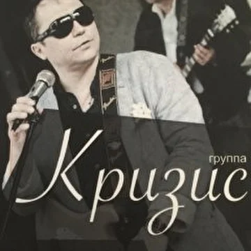 Группа «Кризис»