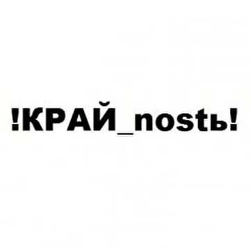 !КРАЙ_nostь!