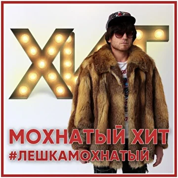 Лешка Мохнатый