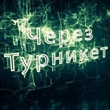 Через турникет