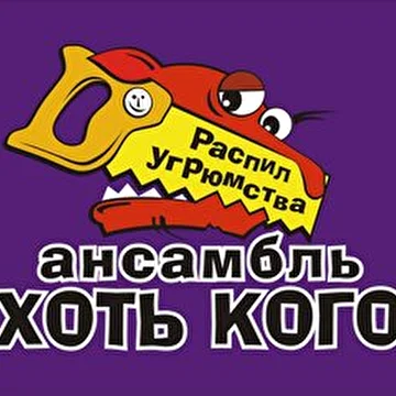 Ансамбль Хоть кого