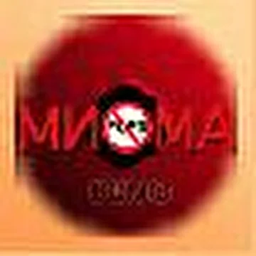 Мисс Брют (экс-МИОМА)