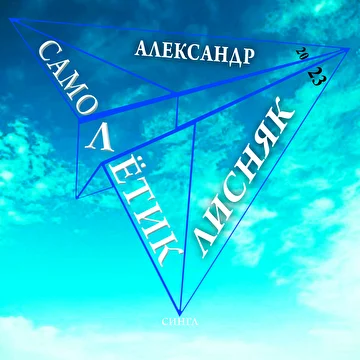 Александр Лисняк