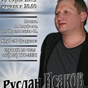 Руслан Исаков