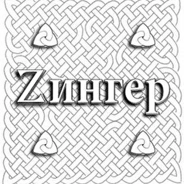 Zингер