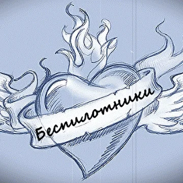 Беспилотники