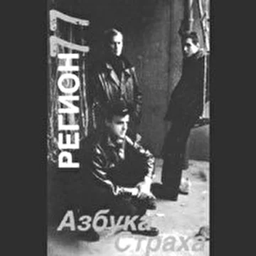 Регион-77