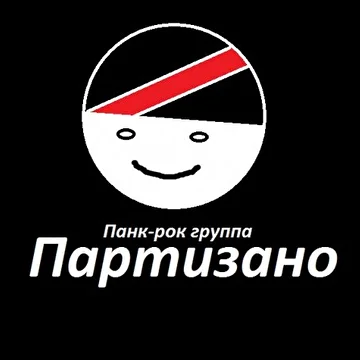 Партизано