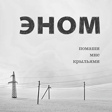 Эном