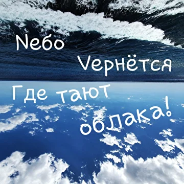 Nебо Vернётся