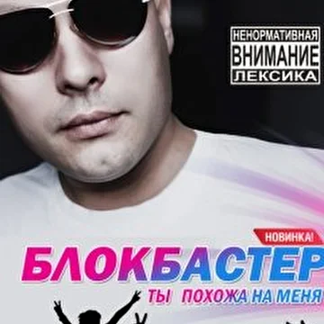 Блокбастер