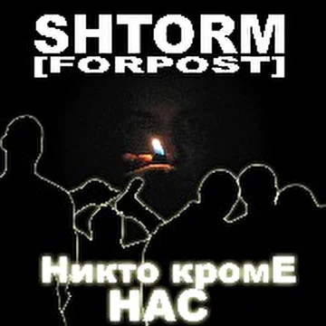 ShtorM-"Forpost"