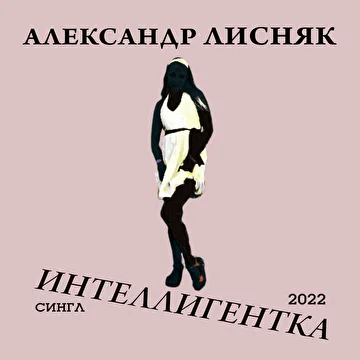 Александр Лисняк