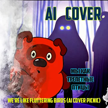 AI Cover от Мертвецкого
