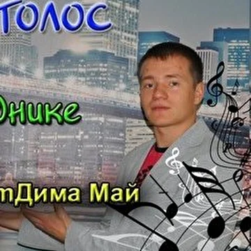 Дима Май