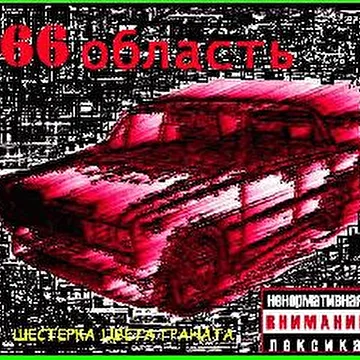 66 область