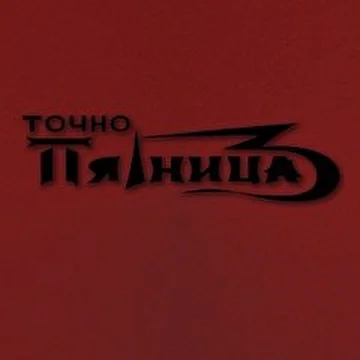 Точно Пятница 13