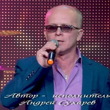 Андрей Сухарев . Поэт, Автор - исполнитель .