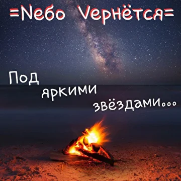 Nебо Vернётся