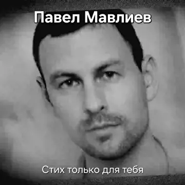 Павел Мавлиев