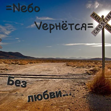 Nебо Vернётся