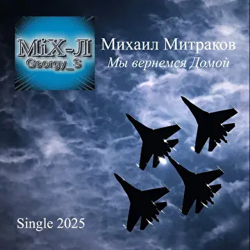 Михаил Митраков "MiX-Л_Georgy_S"