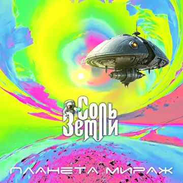 Соль Земли.