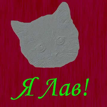 Я Лав!