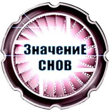 Значение Снов