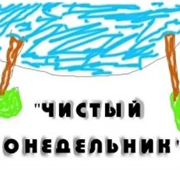 Чистый Понедельник