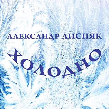 Александр Лисняк