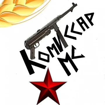 КомиССар МС