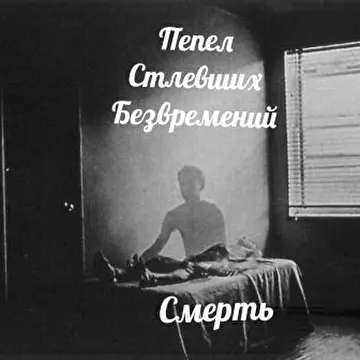 Пепел Стлевших Безвремений
