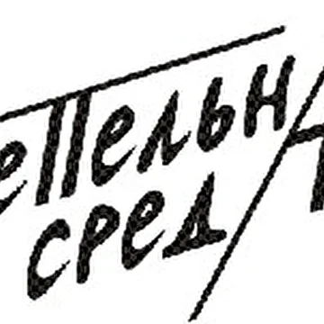 Пепельная Среда