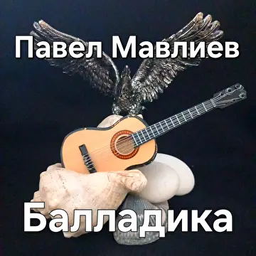 Павел Мавлиев
