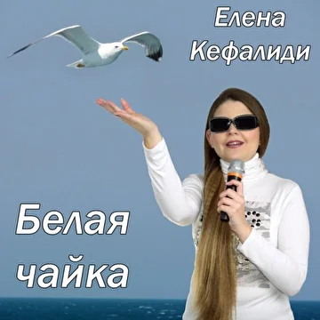 Елена Кефалиди