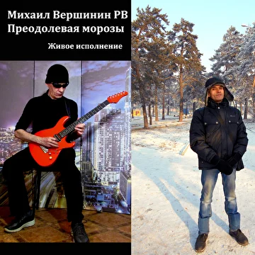 Михаил Вершинин РВ