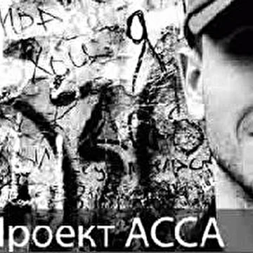 Проект АССА