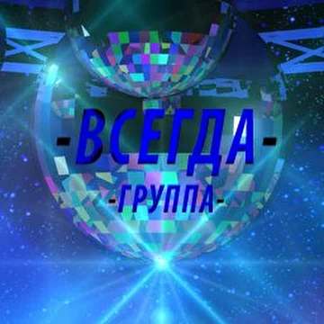 Группа "Всегда"